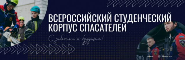 Студенческий корпус спасателей